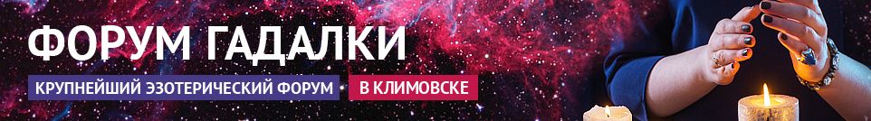 Хорошие гадалки, привороты, обряды, маги, экстрасенсы в Климовске